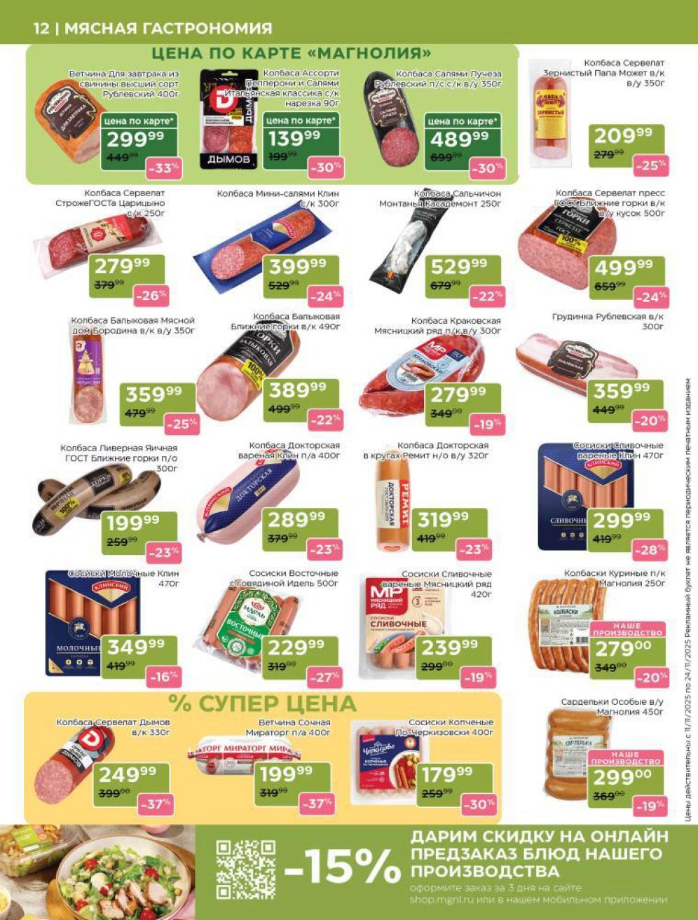 Колбасы и сосиски | Рублевский, Клин, Дымов | Выгода до 37%.